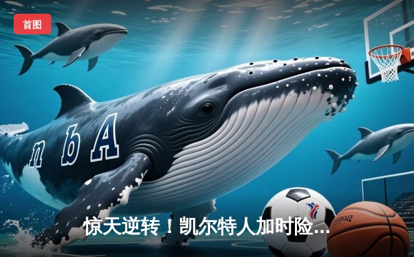 惊天逆转！凯尔特人加时险胜勇士，塔图姆44分创赛季新高