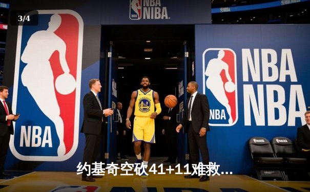 约基奇空砍41+11难救主，掘金加时惜败国王，季后赛席位争夺白热化 - 3