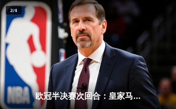 欧冠半决赛次回合：皇家马德里逆转拜仁慕尼黑，总比分4-3晋级决赛 - 2