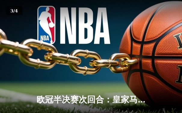 欧冠半决赛次回合：皇家马德里逆转拜仁慕尼黑，总比分4-3晋级决赛 - 3