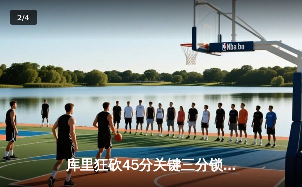 库里狂砍45分关键三分锁定胜局 勇士加时险胜凯尔特人总决赛扳平比分 - 2