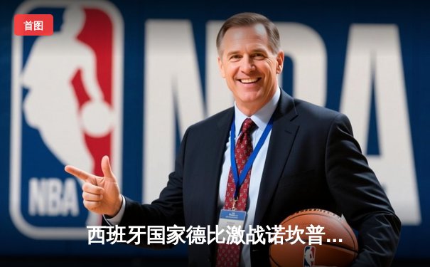 西班牙国家德比激战诺坎普：皇马客场3-2逆转巴萨，贝林厄姆绝杀闪耀全场