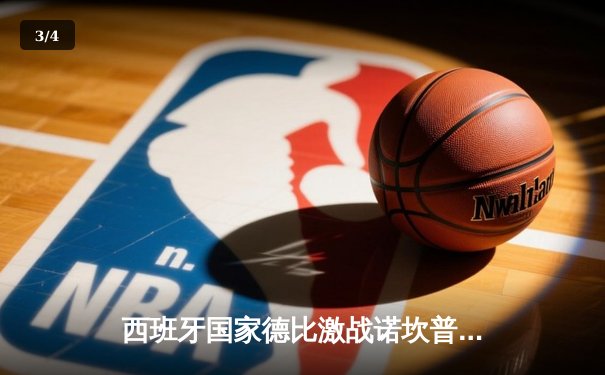 西班牙国家德比激战诺坎普：皇马客场3-2逆转巴萨，贝林厄姆绝杀闪耀全场 - 3