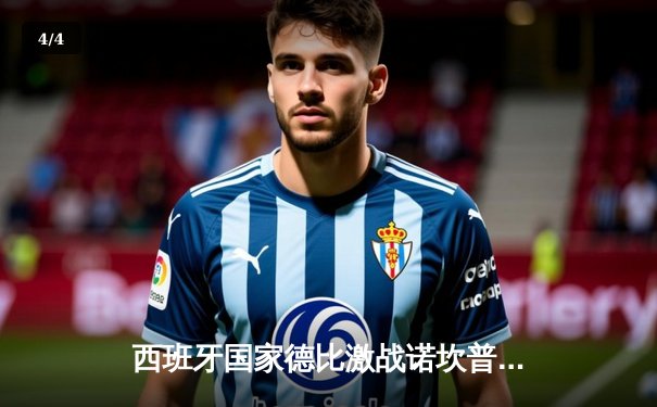 西班牙国家德比激战诺坎普：皇马客场3-2逆转巴萨，贝林厄姆绝杀闪耀全场 - 4