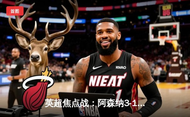 英超焦点战：阿森纳3-1逆转曼联，萨卡两射一传主导北伦敦德比