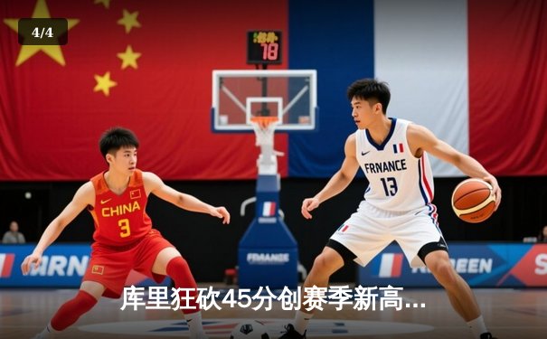 库里狂砍45分创赛季新高，勇士加时险胜绿军，总决赛预演上演极致对决 - 4