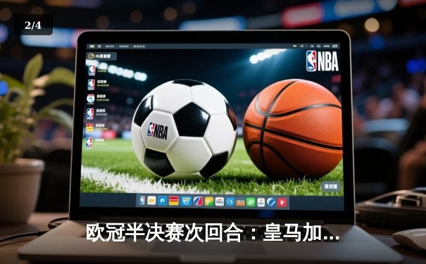 欧冠半决赛次回合：皇马加时赛逆转拜仁，本泽马帽子戏法助球队挺进决赛 - 2