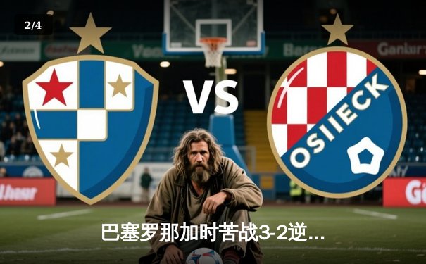 巴塞罗那加时苦战3-2逆转皇家马德里，莱万独中两元锁定国家德比胜利 - 2