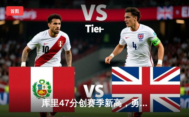 库里47分创赛季新高，勇士加时险胜绿军重返联盟第一