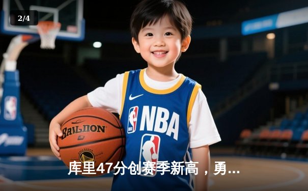 库里47分创赛季新高，勇士加时险胜绿军重返联盟第一 - 2