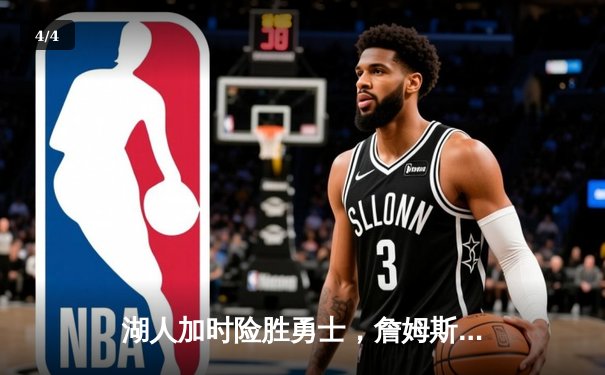 湖人加时险胜勇士，詹姆斯39分创赛季新高 - 4