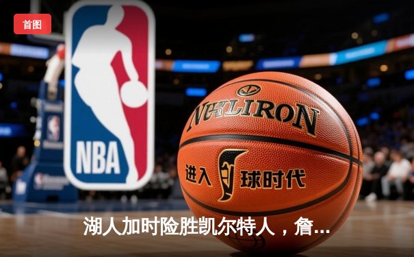 湖人加时险胜凯尔特人，詹姆斯关键三分拯救球队