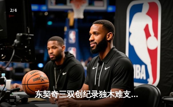 东契奇三双创纪录独木难支，欧文末节爆发助独行侠险胜雷霆晋级西决 - 2