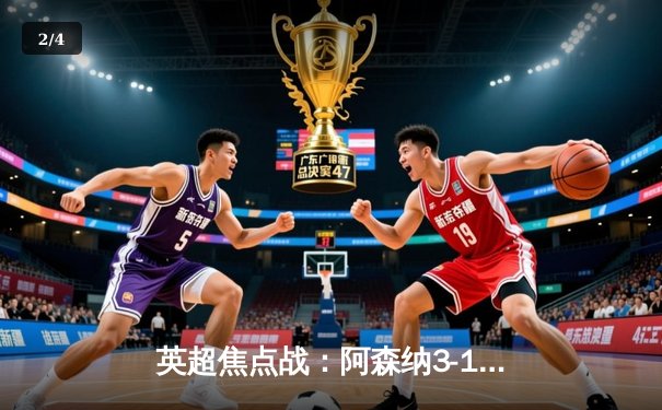 英超焦点战：阿森纳3-1逆转曼联，萨卡传射建功锁定胜局 - 2