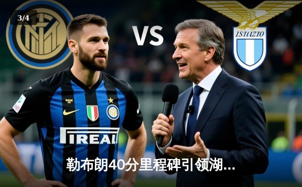 勒布朗40分里程碑引领湖人双加时险胜勇士，库里空砍三双徒留遗憾 - 3