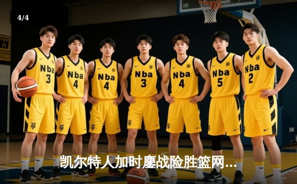 凯尔特人加时鏖战险胜篮网，塔图姆39分率队豪取六连胜 - 4