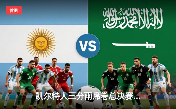 凯尔特人三分雨席卷总决赛G5，塔图姆26+13+6率队夺赛点