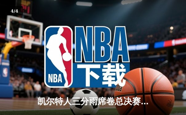 凯尔特人三分雨席卷总决赛G5，塔图姆26+13+6率队夺赛点 - 4