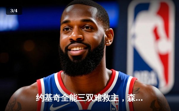 约基奇全能三双难救主，森林狼抢七逆转掘金挺进西决 - 3