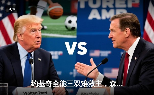 约基奇全能三双难救主，森林狼抢七逆转掘金挺进西决 - 4