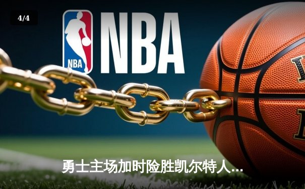 勇士主场加时险胜凯尔特人，库里狂砍43分上演三分雨 - 4