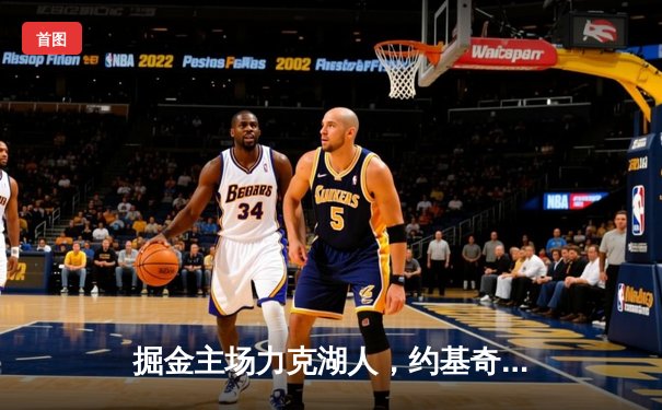 掘金主场力克湖人，约基奇三双统治内线锁定胜局