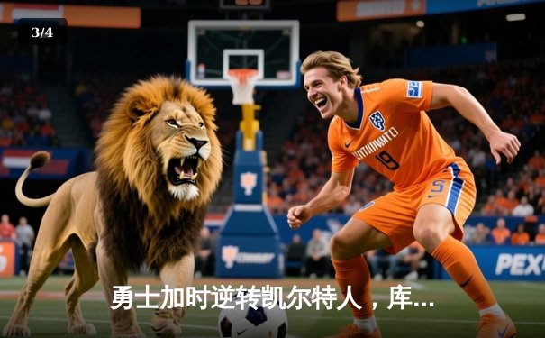 勇士加时逆转凯尔特人，库里43分创赛季新高 - 3