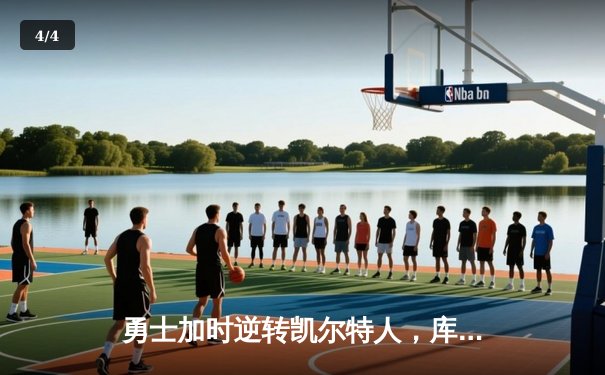 勇士加时逆转凯尔特人，库里43分创赛季新高 - 4