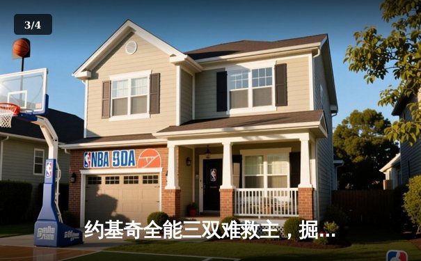 约基奇全能三双难救主，掘金加时憾负森林狼总分0-2落后 - 3