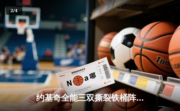 约基奇全能三双撕裂铁桶阵，掘金抢七险胜森林狼连续两年挺进西决 - 2