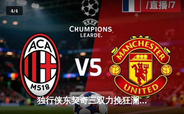 独行侠东契奇三双力挽狂澜，欧文末节封神逆转森林狼 - 4