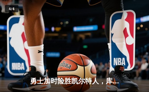 勇士加时险胜凯尔特人，库里关键三分锁定胜局 - 4