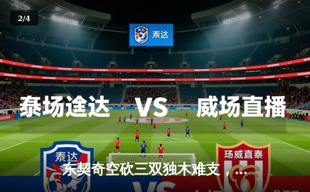 东契奇空砍三双独木难支，凯尔特人主场险胜独行侠迎开门红 - 2