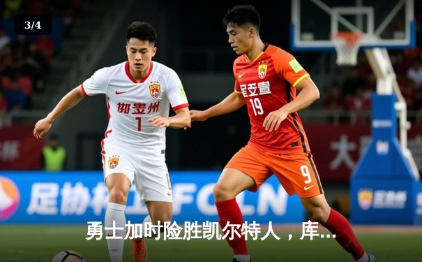 勇士加时险胜凯尔特人，库里狂砍43分创赛季新高 - 3