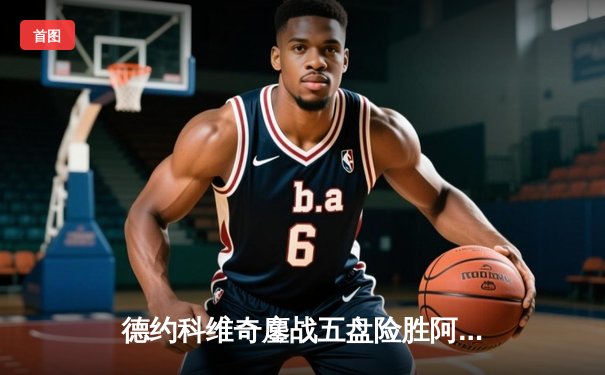 德约科维奇鏖战五盘险胜阿尔卡拉斯，温网决赛上演史诗对决