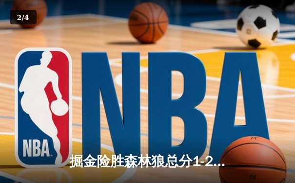 掘金险胜森林狼总分1-2 约基奇24+14+9唐斯空砍27分 - 2