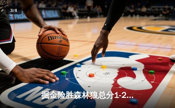 掘金险胜森林狼总分1-2 约基奇24+14+9唐斯空砍27分 - 3