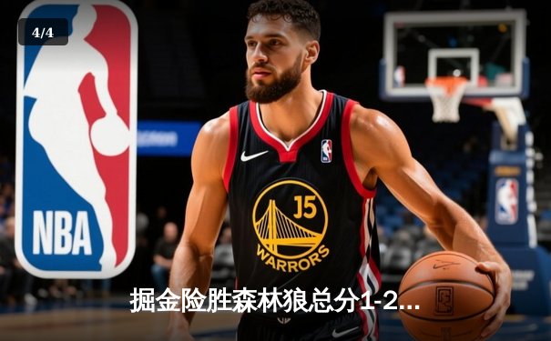 掘金险胜森林狼总分1-2 约基奇24+14+9唐斯空砍27分 - 4