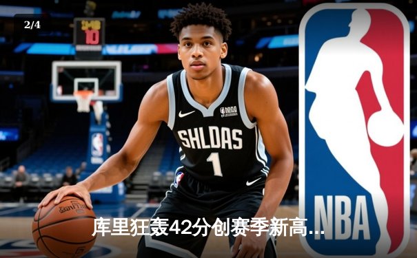 库里狂轰42分创赛季新高，勇士加时险胜凯尔特人扳平总比分 - 2