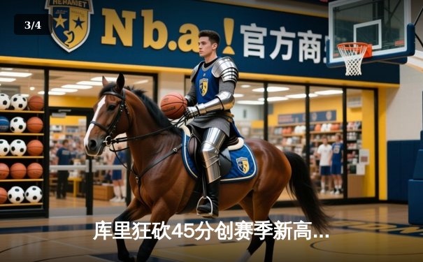 库里狂砍45分创赛季新高 勇士加时险胜凯尔特人扳平总比分 - 3