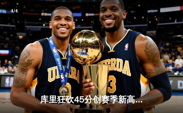 库里狂砍45分创赛季新高 勇士加时险胜凯尔特人扳平总比分 - 4
