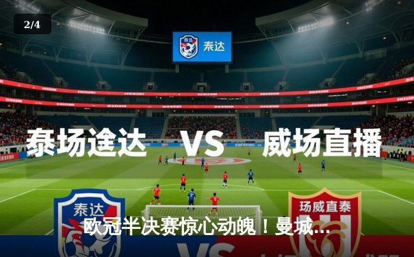 欧冠半决赛惊心动魄！曼城4-3险胜皇马，德布劳内两传一射主宰战局 - 2