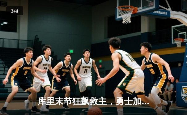 库里末节狂飙救主，勇士加时险胜凯尔特人，总决赛悬念再起 - 3