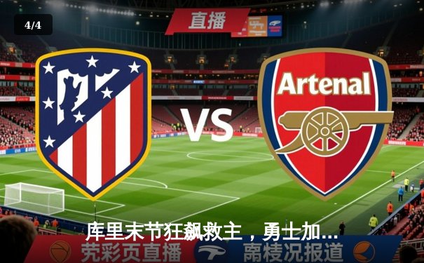 库里末节狂飙救主，勇士加时险胜凯尔特人，总决赛悬念再起 - 4