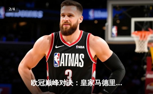 欧冠巅峰对决：皇家马德里2-1力克多特蒙德，维尼修斯双响加冕 - 2