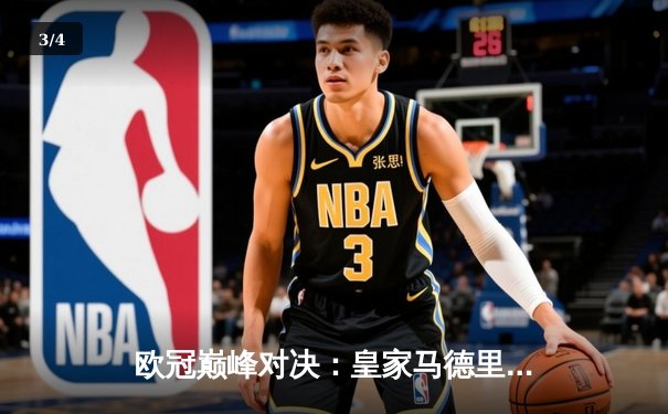 欧冠巅峰对决：皇家马德里2-1力克多特蒙德，维尼修斯双响加冕 - 3