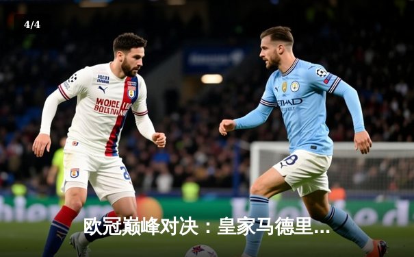 欧冠巅峰对决：皇家马德里2-1力克多特蒙德，维尼修斯双响加冕 - 4