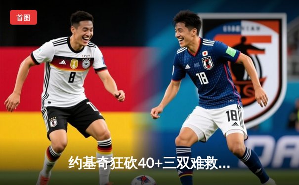 约基奇狂砍40+三双难救主，森林狼抢七大战险胜掘金晋级西决