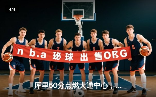 库里50分点燃大通中心，勇士加时险胜国王夺赛点 - 4