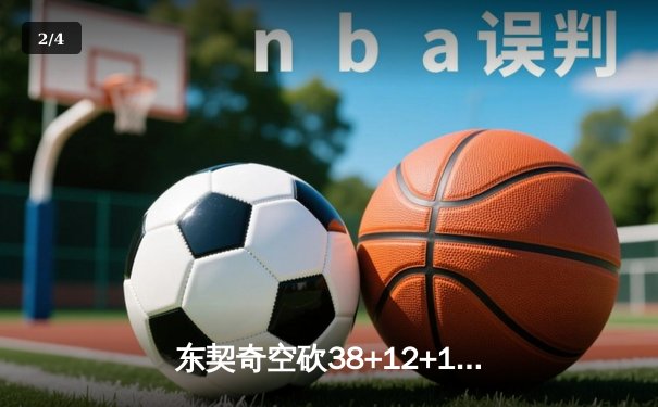 东契奇空砍38+12+11难救主，勇士末节逆转独行侠锁定西部前十 - 2